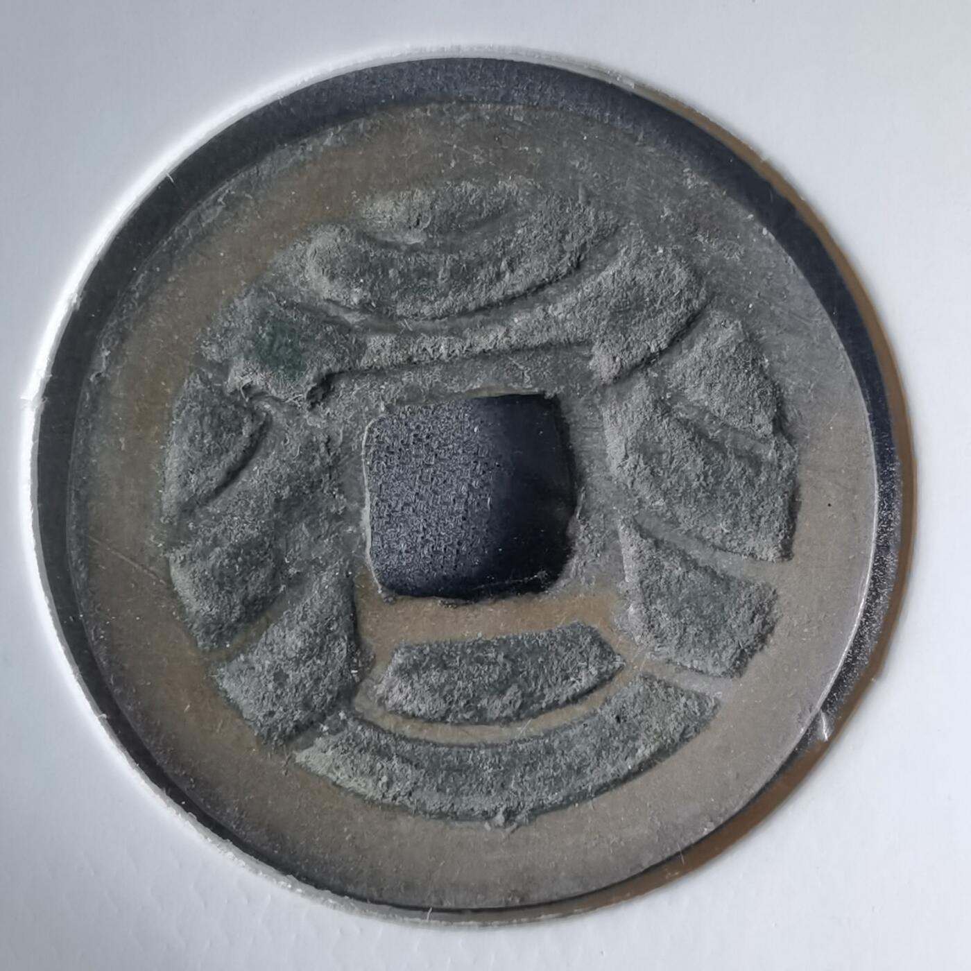 沼泽如烟--第1033场 文久永宝