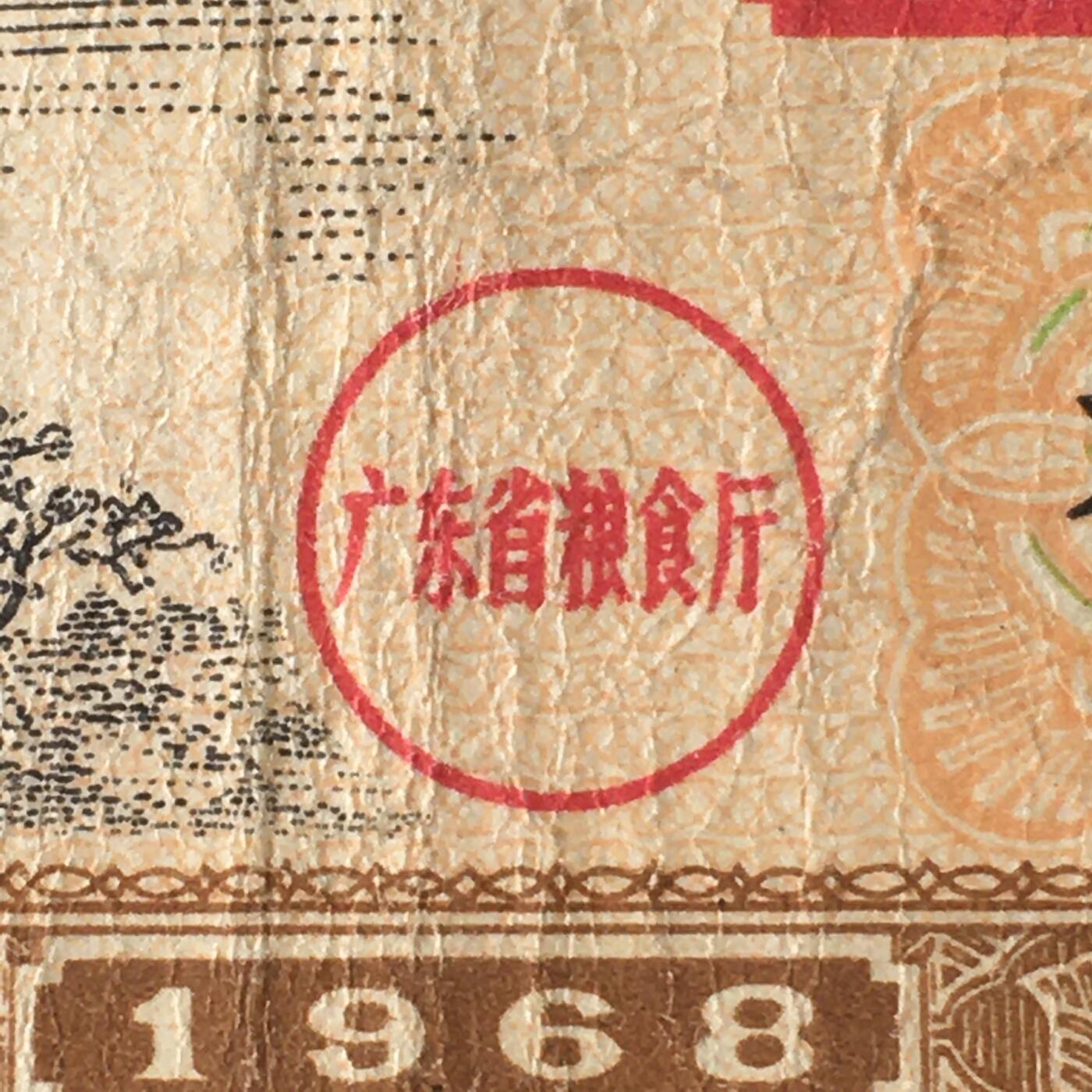 1968年广东省通用粮票叁市斤流通弱品1枚真品票证旧藏文玩艺术收藏