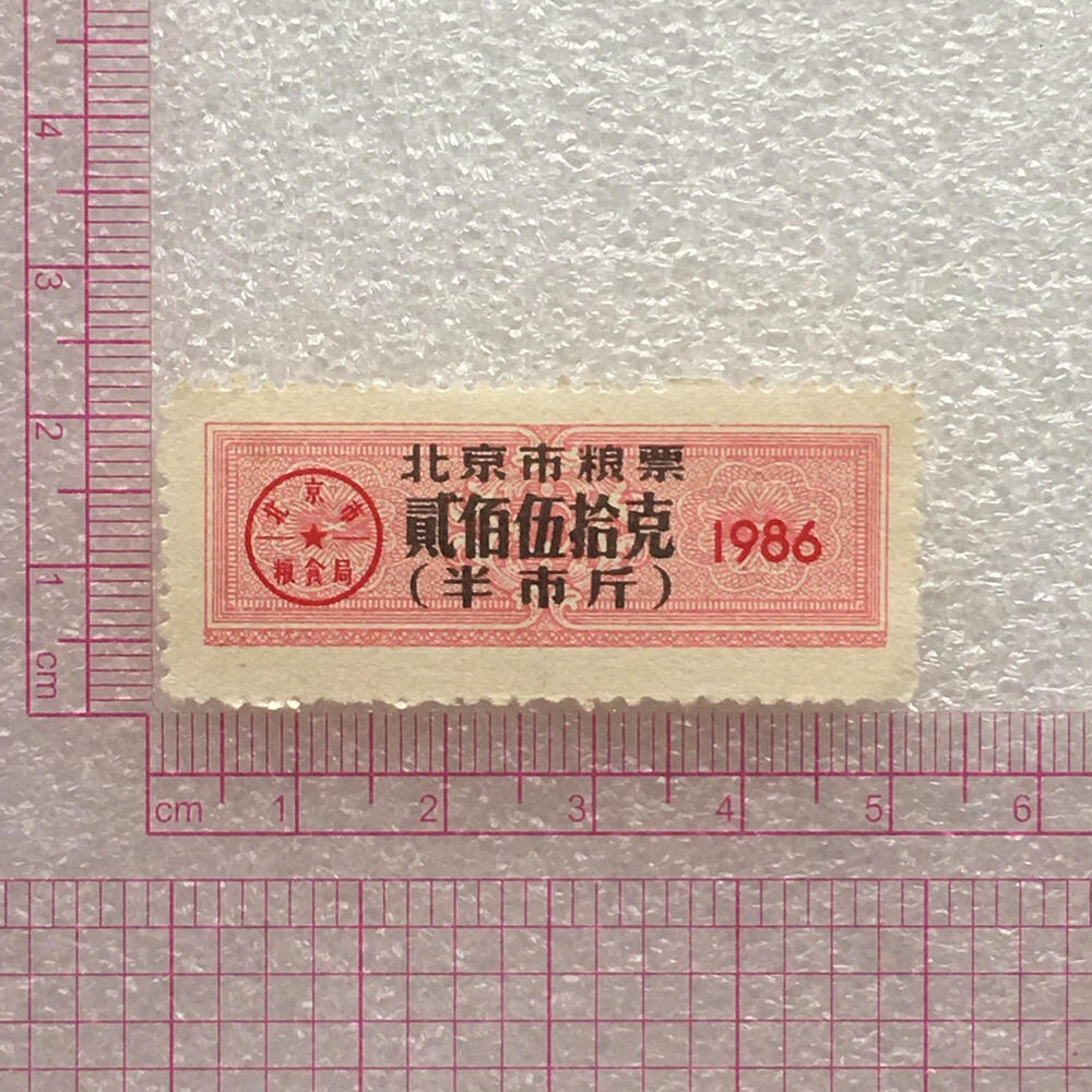       较少1986年北京市粮票贰佰伍拾克全新品相未流通1枚原版真品如图供应票证旧藏文玩艺术收藏