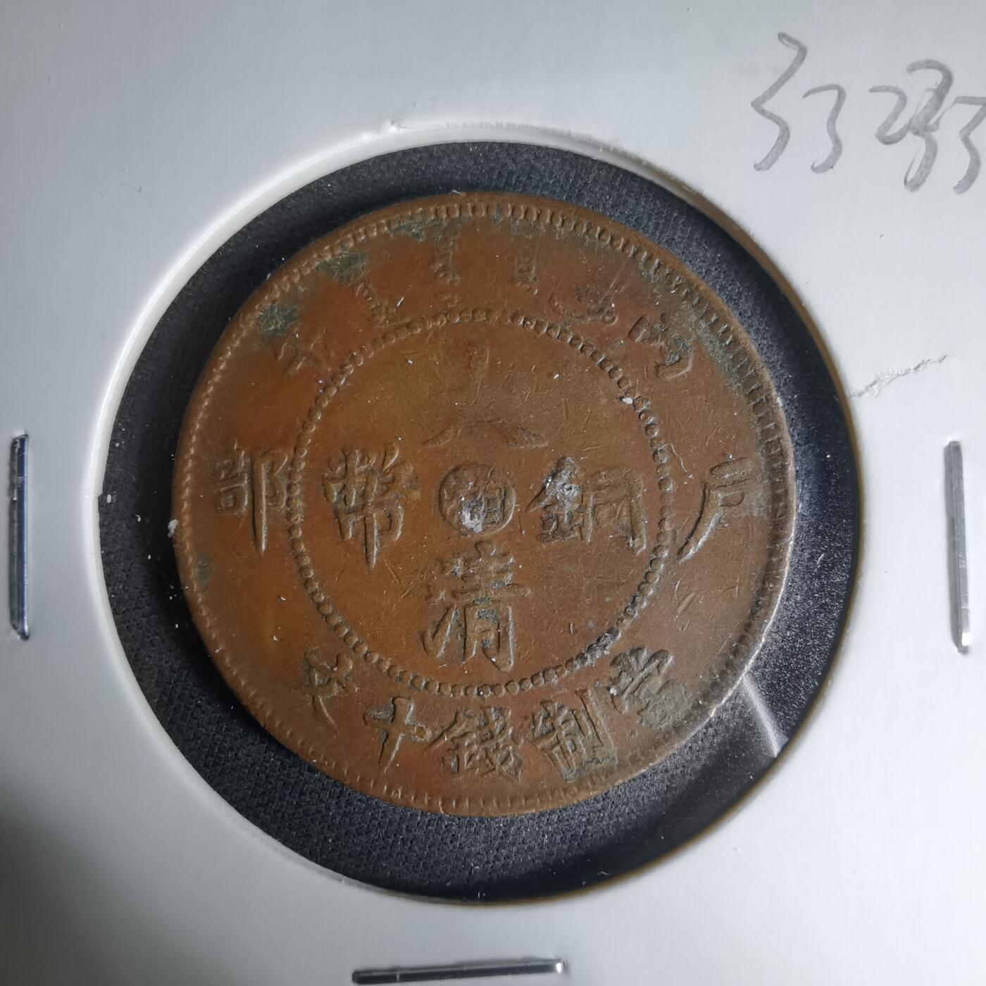 沼泽如烟--第1033场 大清铜币中心湘