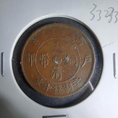 沼泽如烟--第1033场 - 大清铜币中心湘