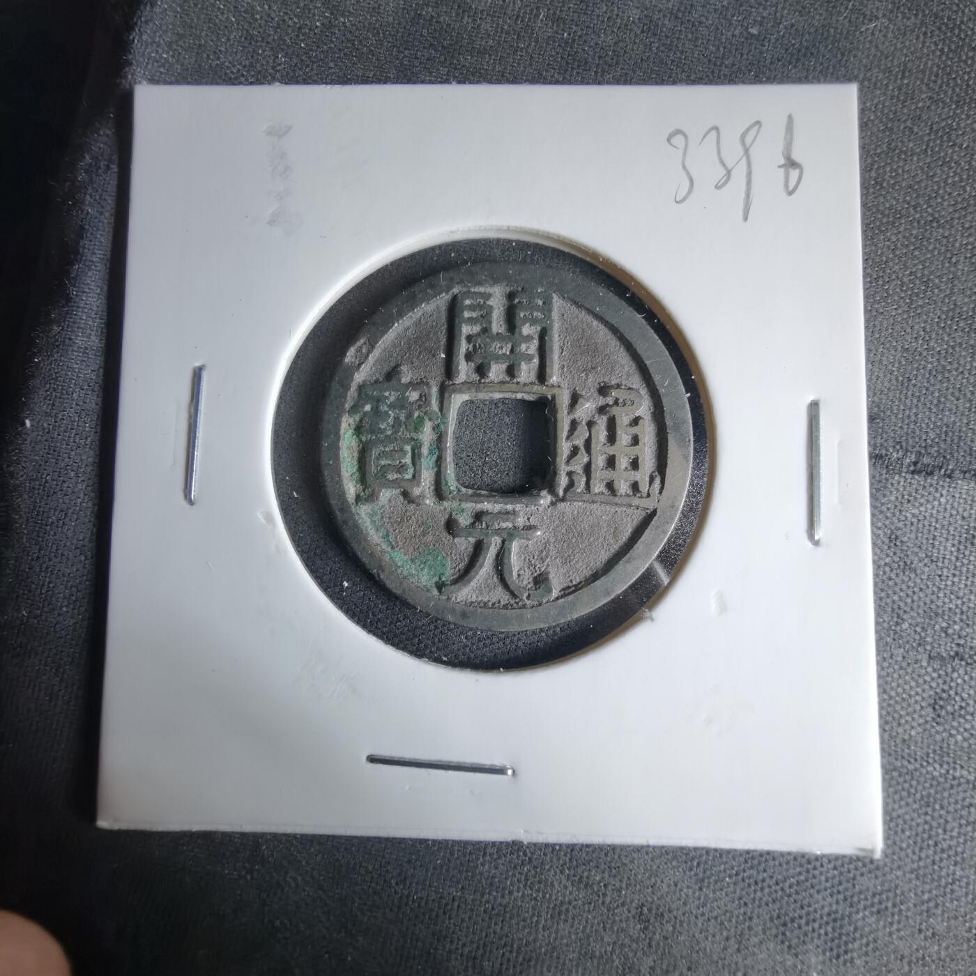 沼泽如烟--第1033场 开元通宝