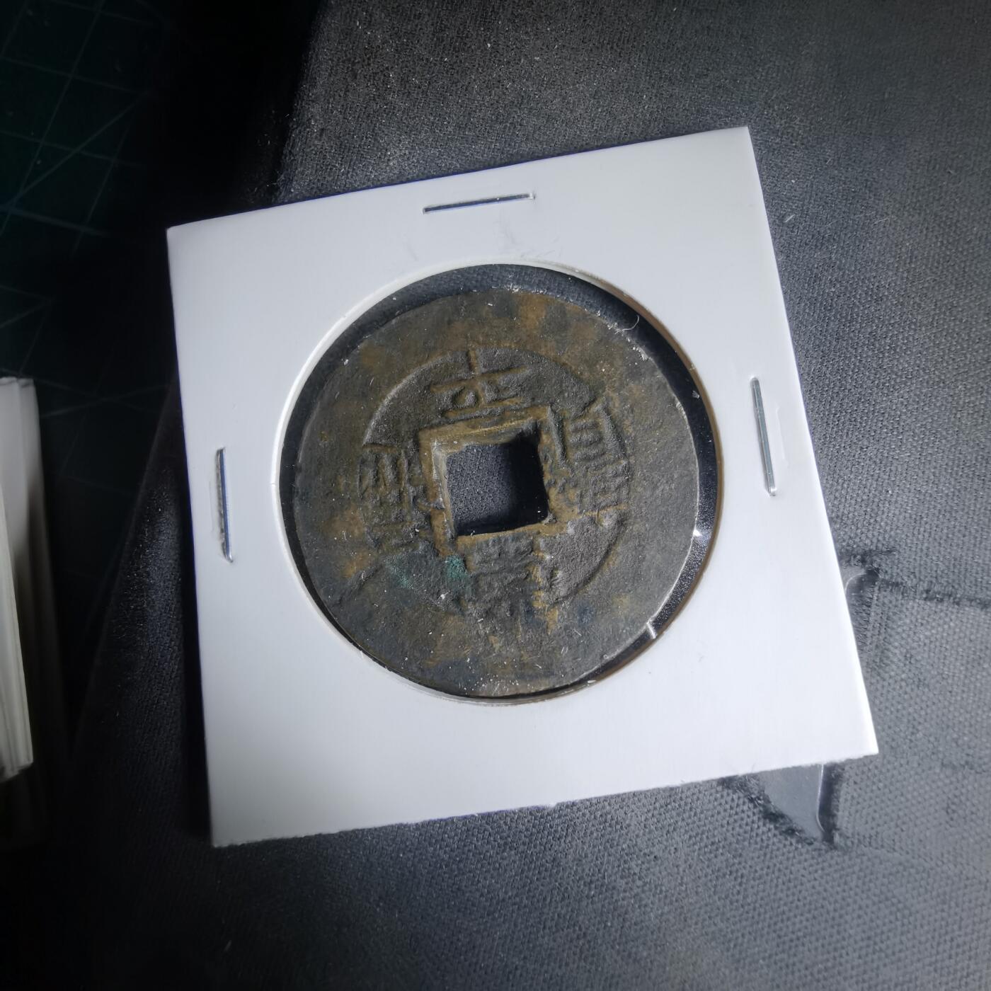 沼泽如烟--第1033场 常平通宝