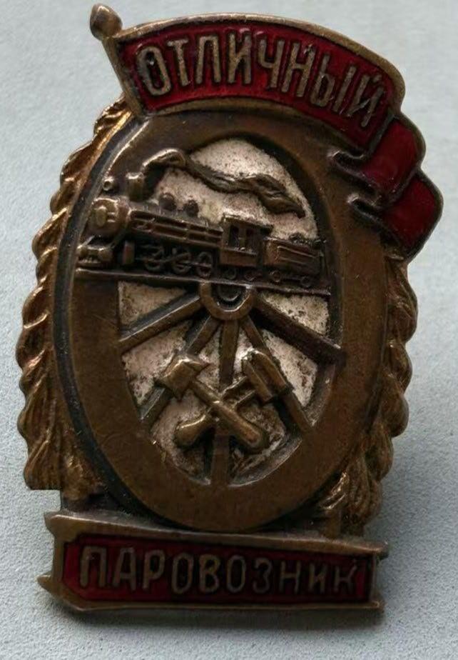 盛世勋华——号角文化勋章邮票专场拍卖第309期 苏联优秀火车驾驶员证章