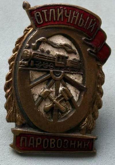 盛世勋华——号角文化勋章邮票专场拍卖第309期 - 苏联优秀火车驾驶员证章