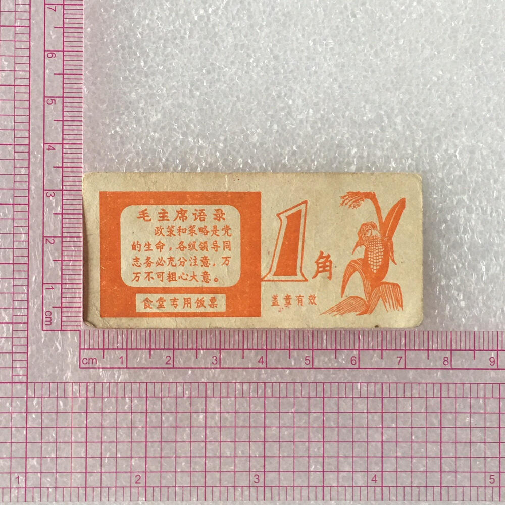      带雨露1角广东福田队食堂流通品相1枚真品如图供应票证旧藏文玩艺术收藏