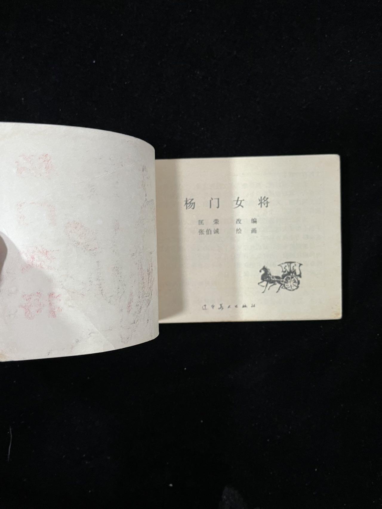 【麦稀奇首场】连环画拍卖 杨门女将