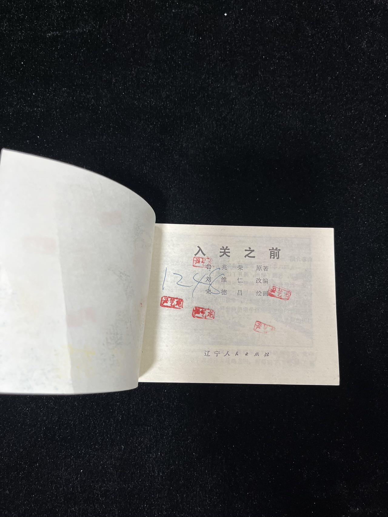 【麦稀奇首场】连环画拍卖 入关之前