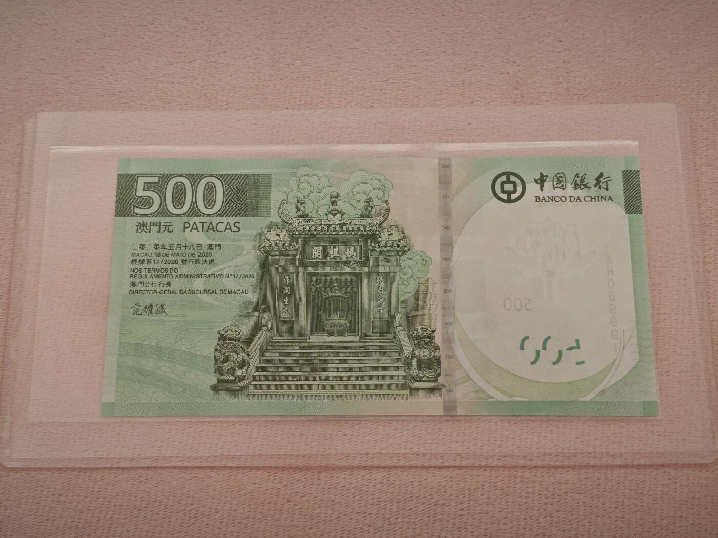 澳门纸币专场 (星期一晚上6点开拍)  澳门币 2020年中国银行500元 AH069991 倒置号