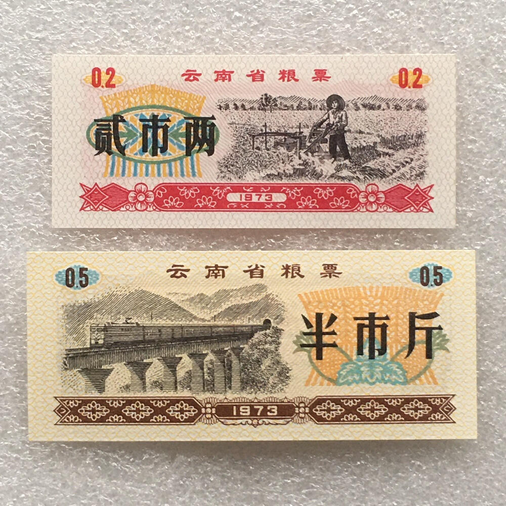        1973年云南省粮票贰市两半市斤全新品相未流通1组2枚原版真品如图供应票证旧藏文玩艺术收藏