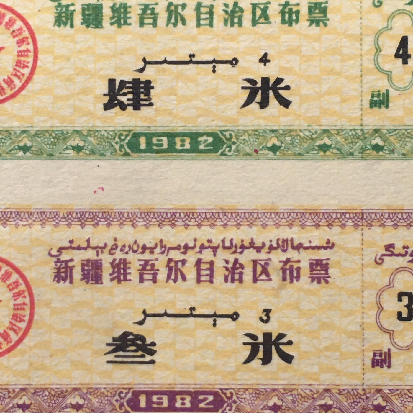       稀少1982年新疆布票全新品相未流通1小版4连体原版真品如图供应票证旧藏文玩艺术收藏