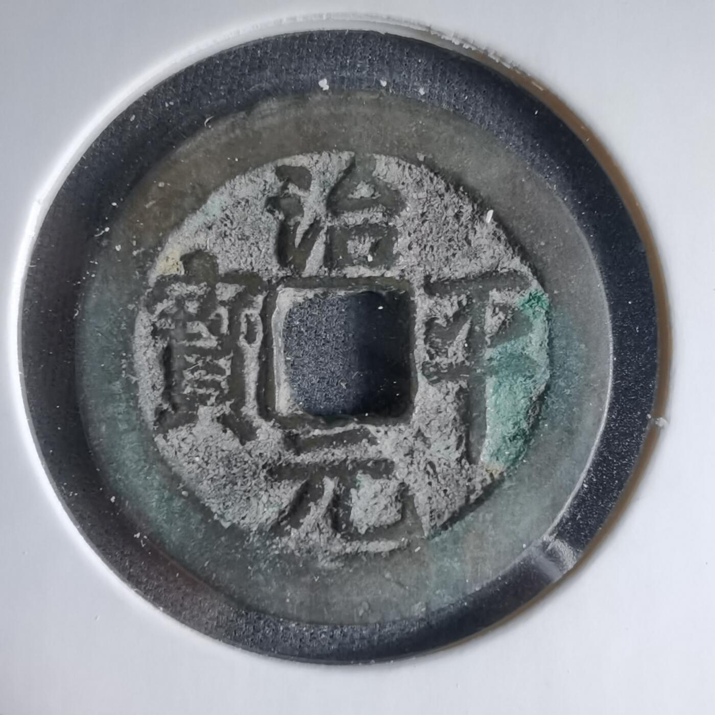 沼泽如烟--第1033场 治平元宝