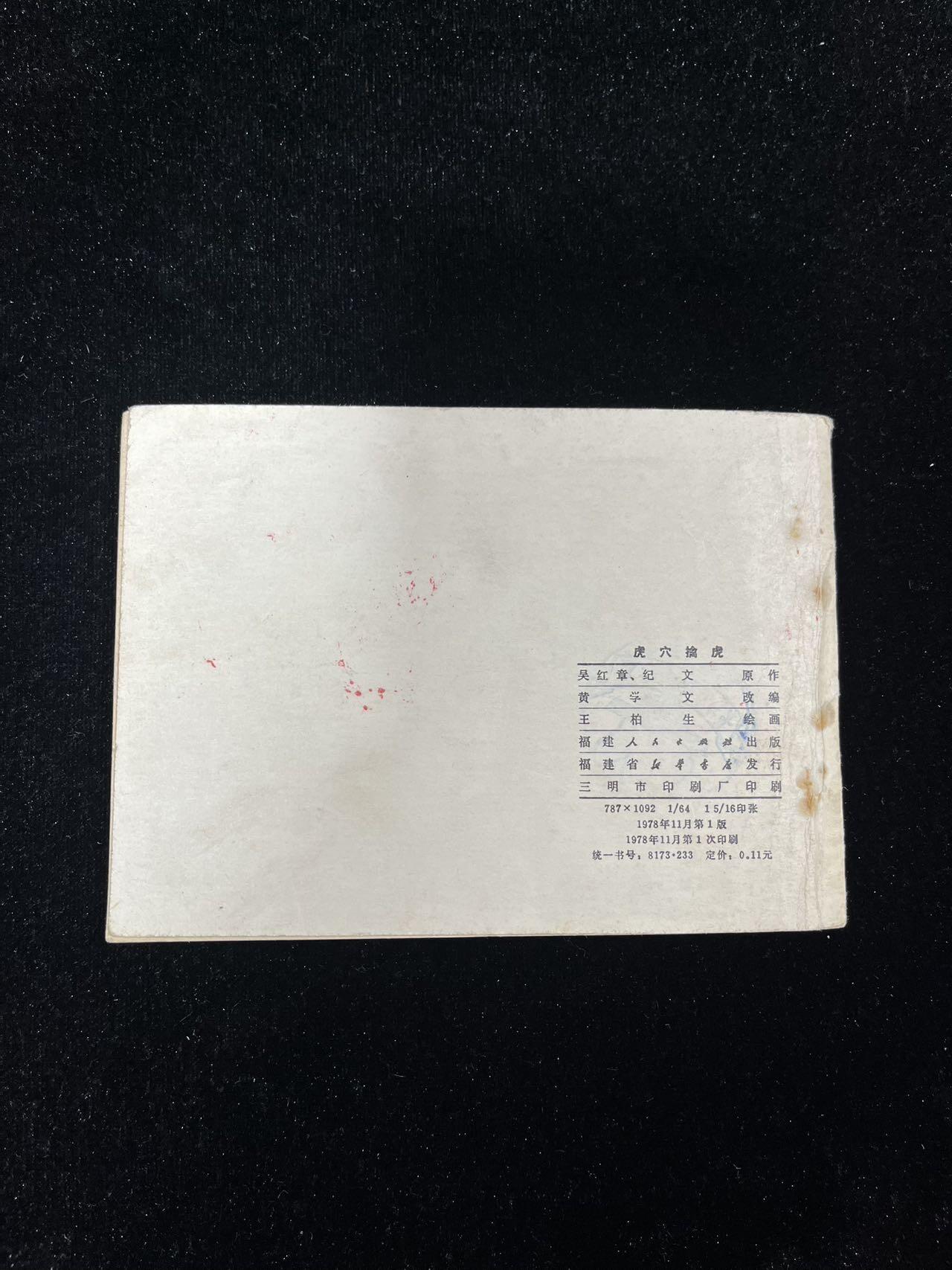 【麦稀奇首场】连环画拍卖 虎穴擒虎