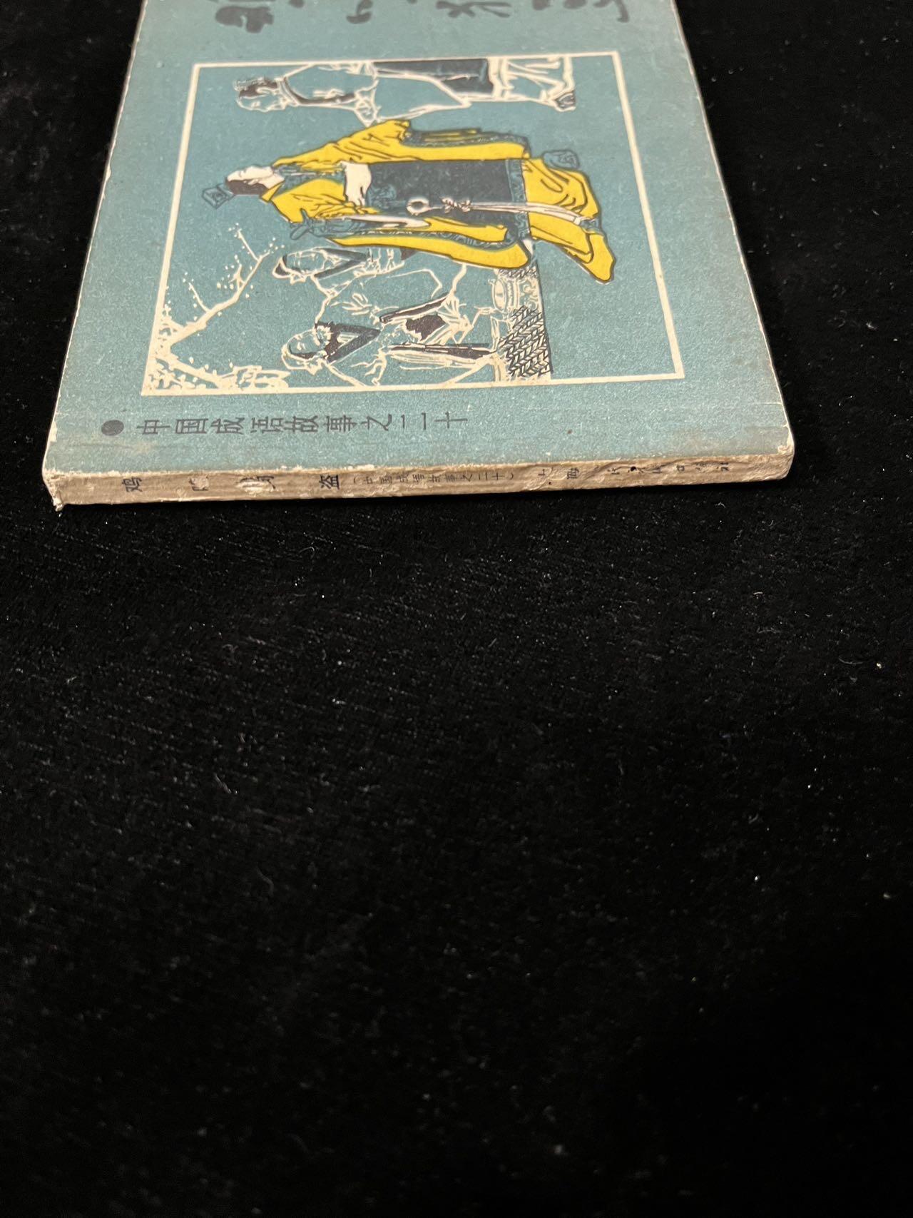 【麦稀奇首场】连环画拍卖 鸡鸣狗盗