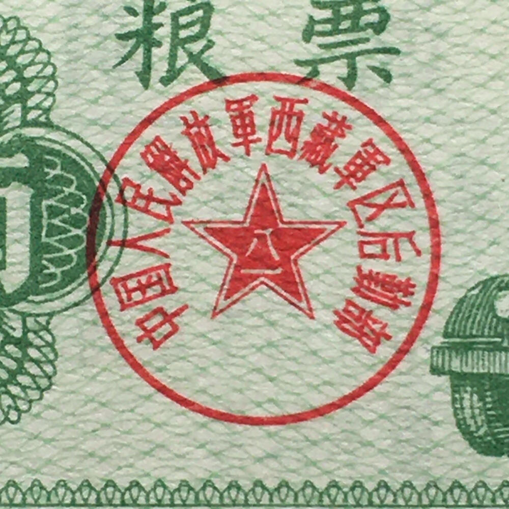         珍稀1966年西藏君区粮票大全套1套6枚原版真品如图供应票证旧藏文玩艺术收藏