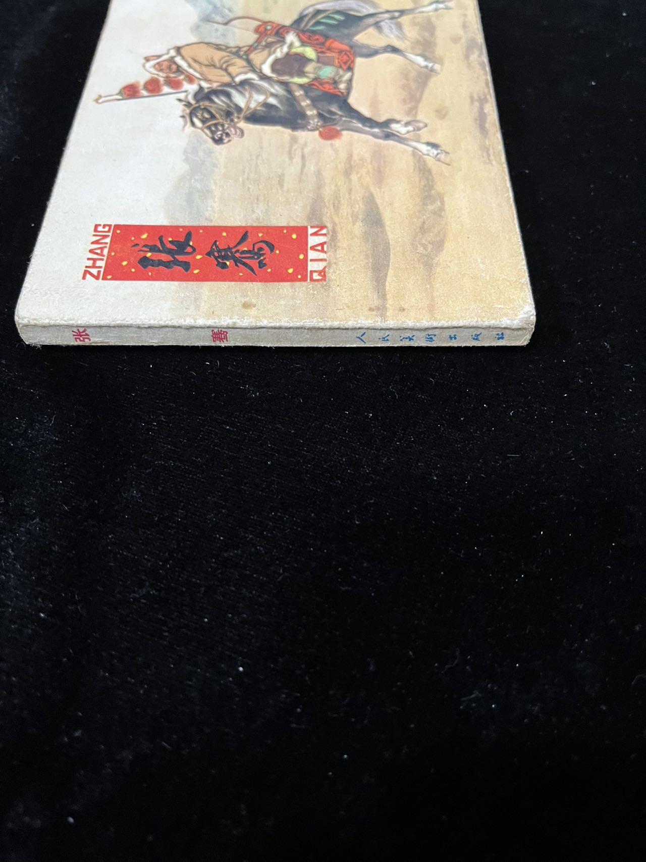 【麦稀奇首场】连环画拍卖 张骞