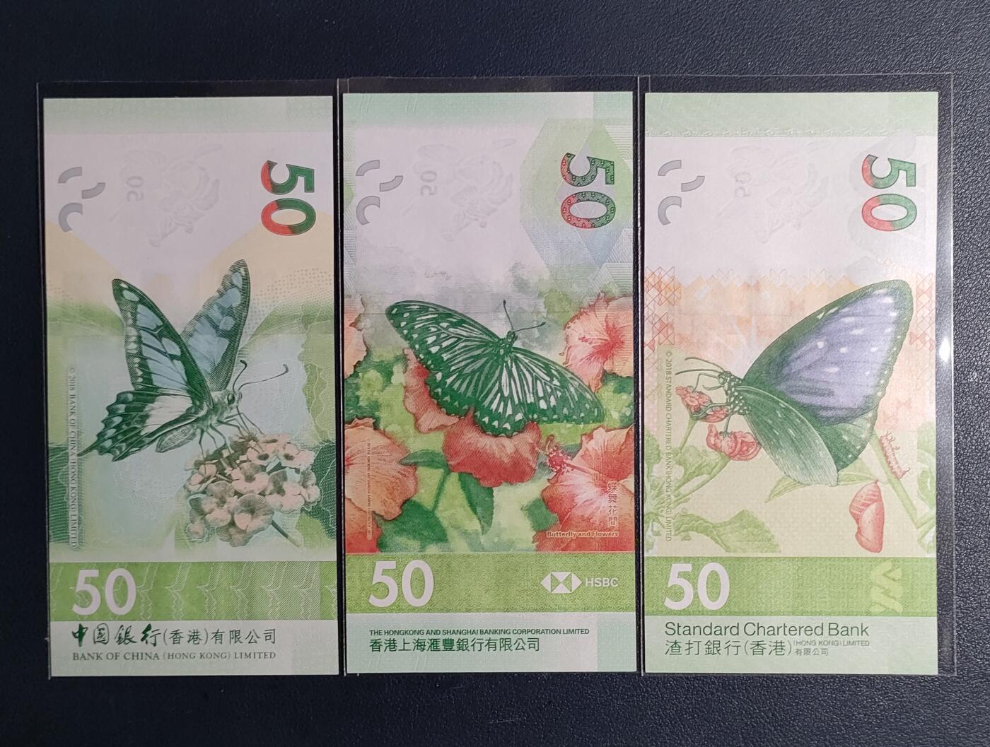 全新香港中银、汇丰、渣打三家银行蝴蝶伍拾圆钞两套（无4、灯下无斑）标价为一套
