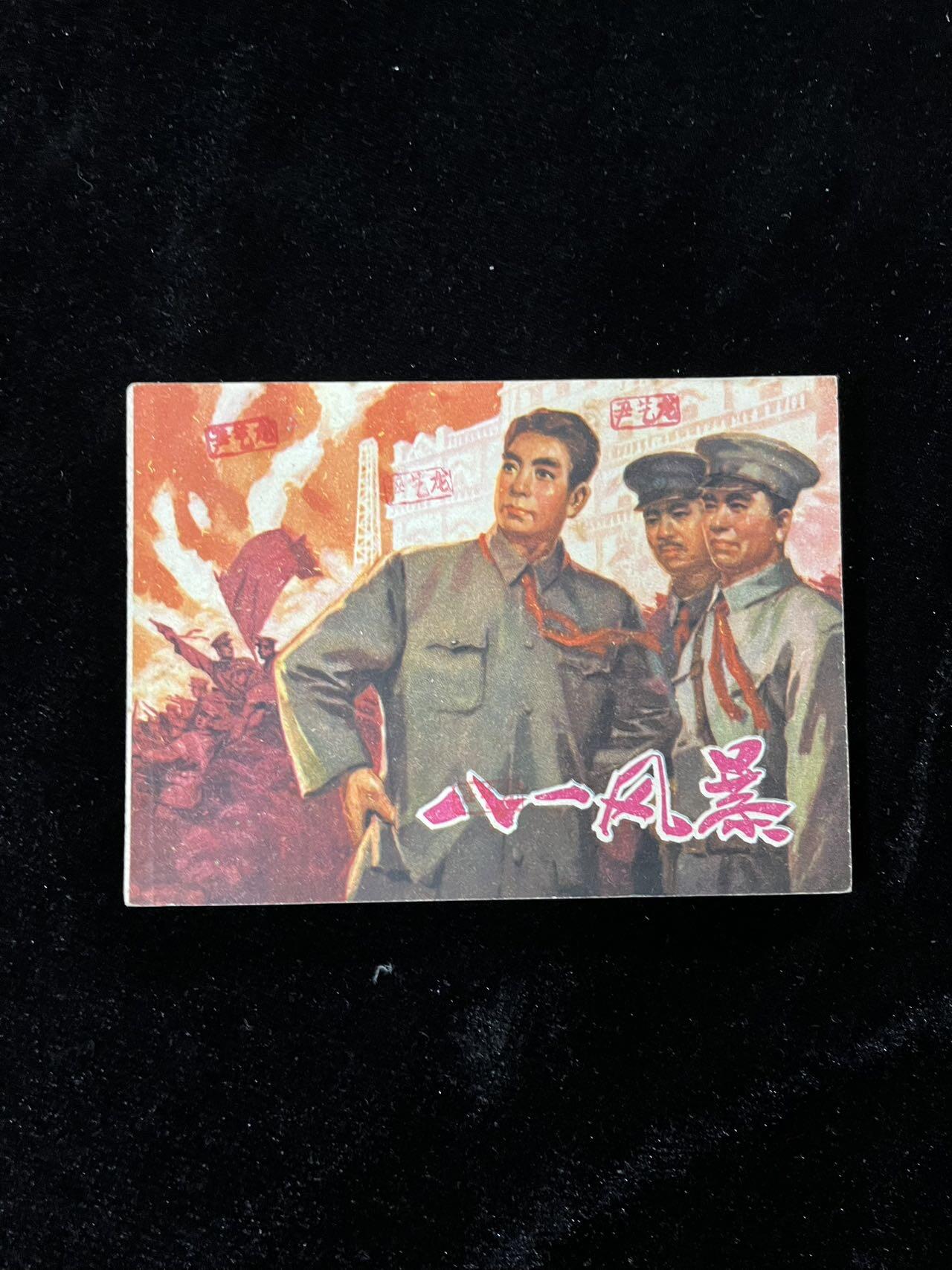 【麦稀奇首场】连环画拍卖 八一风暴