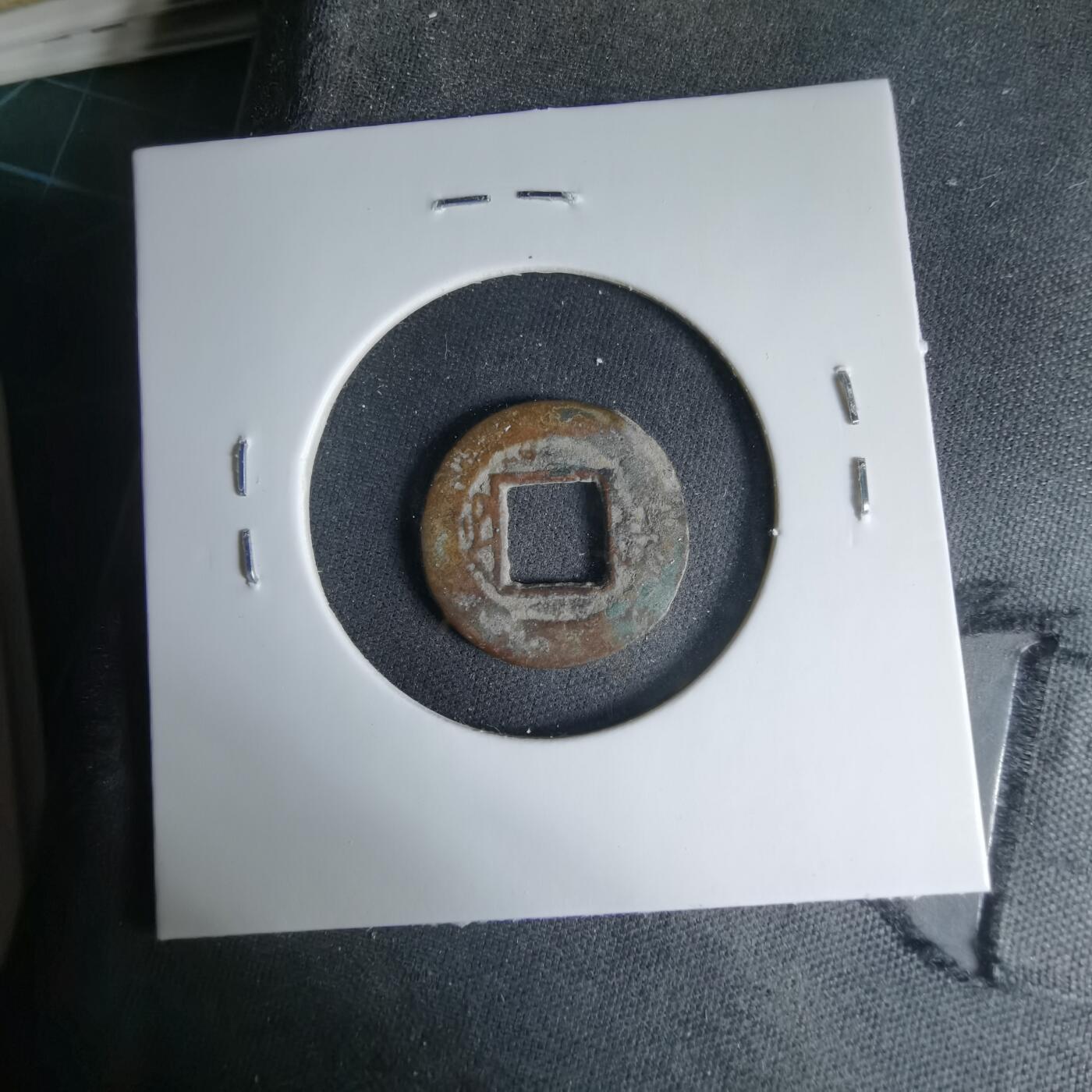 沼泽如烟--第1033场 咸丰通宝