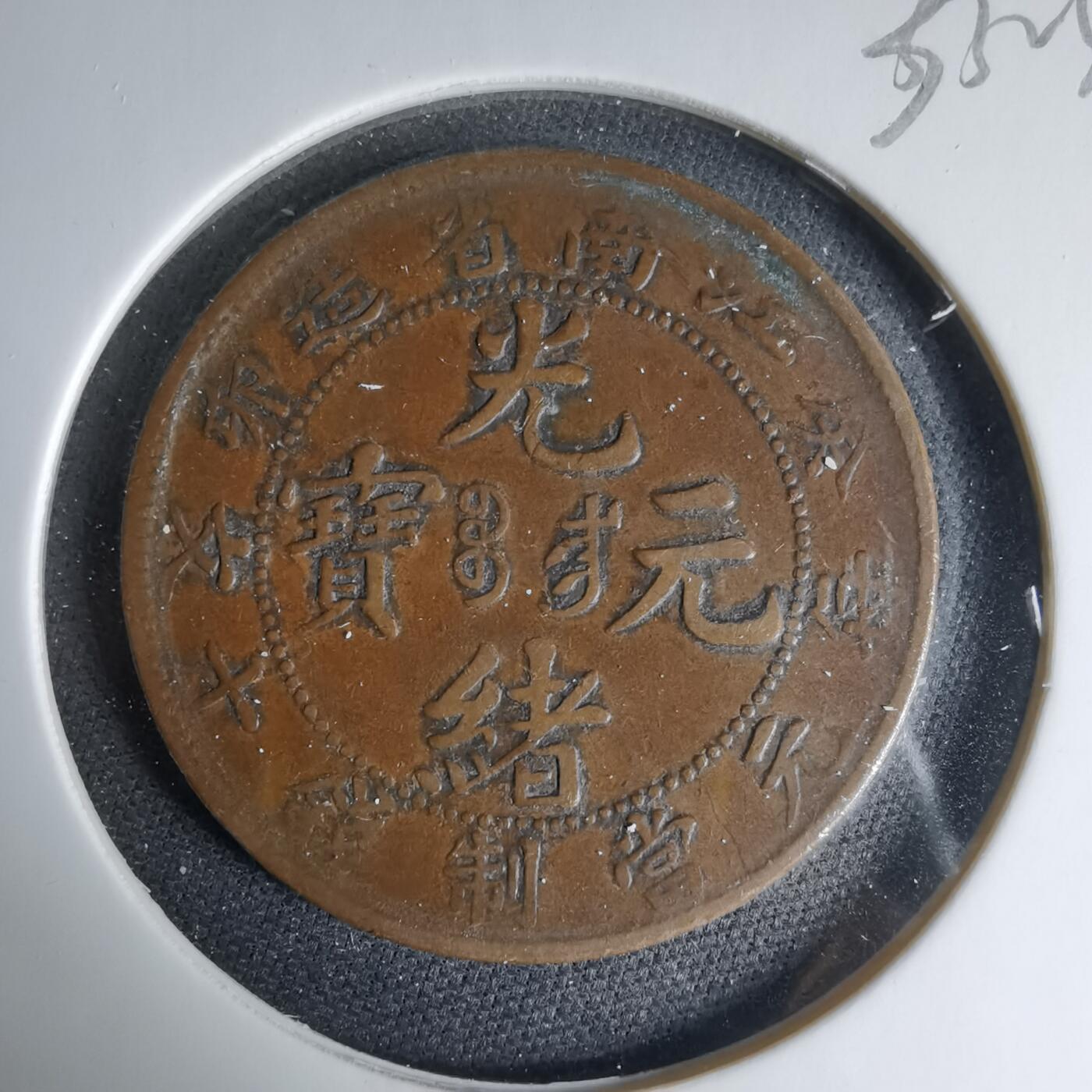 沼泽如烟--第1033场 江南当十文