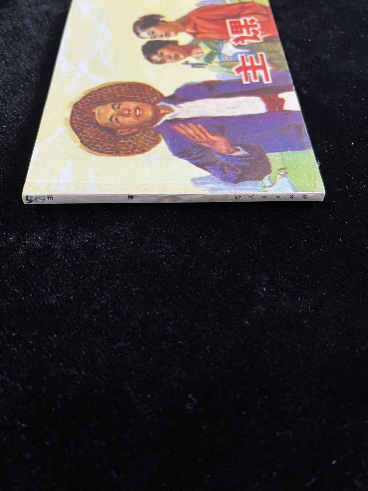 【麦稀奇首场】连环画拍卖 主课