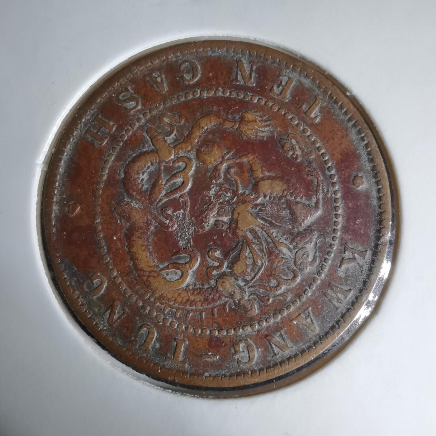 沼泽如烟--第1033场 光绪元宝