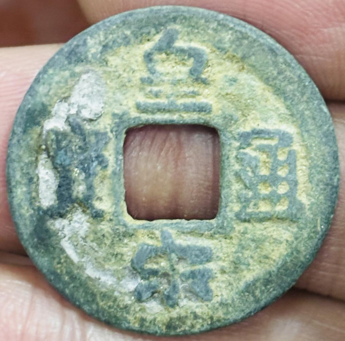 文馨钱币收藏第 297 场，银币，古钱币，铜元场，长期接代拍业务 皇宋通宝 面四决 直径 24.7×1.4mm