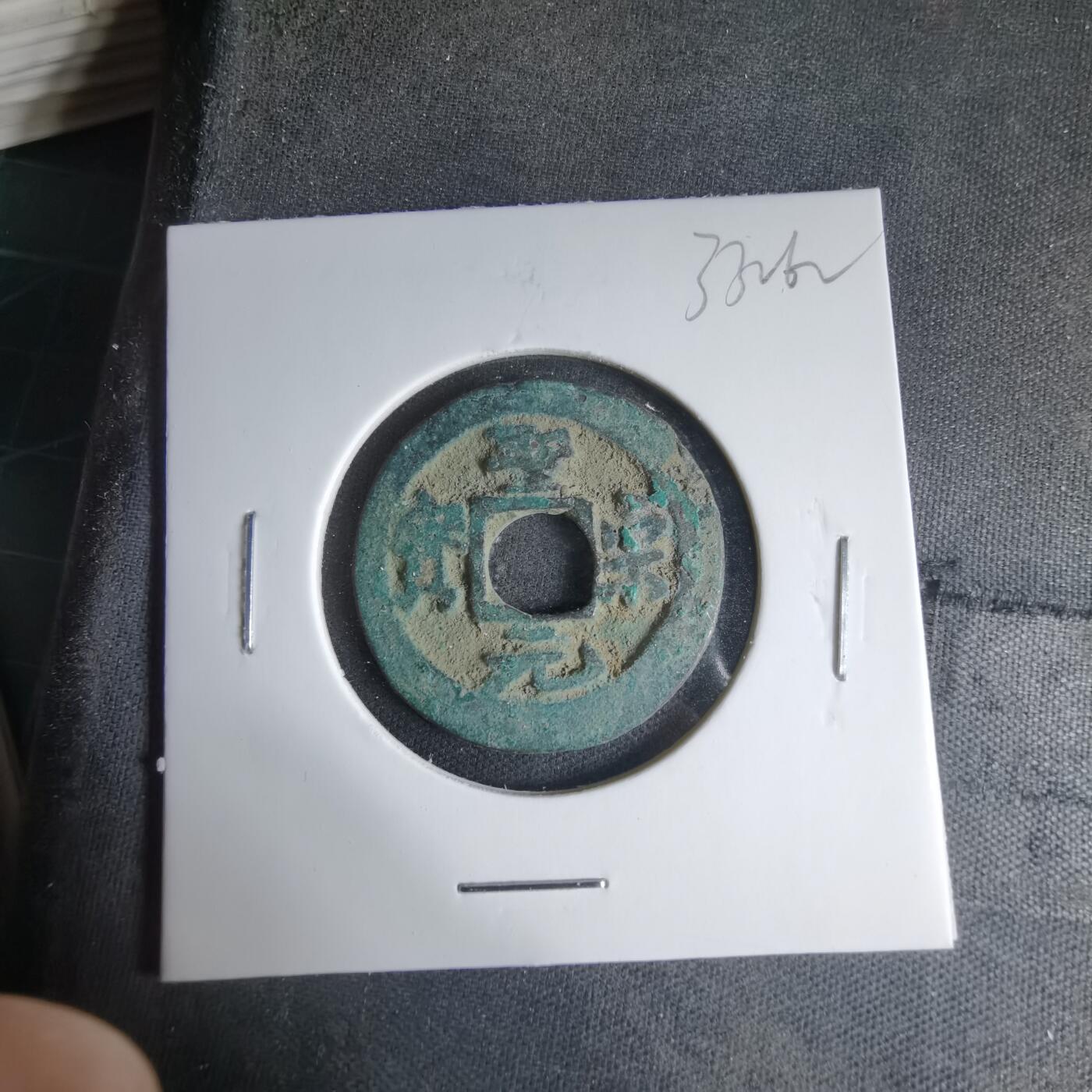 沼泽如烟--第1033场 圣宋元宝