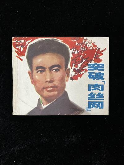 【麦稀奇首场】连环画拍卖 - 突破肉丝网