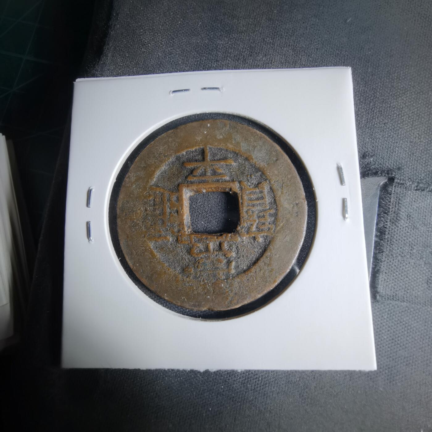 沼泽如烟--第1033场 常平通宝