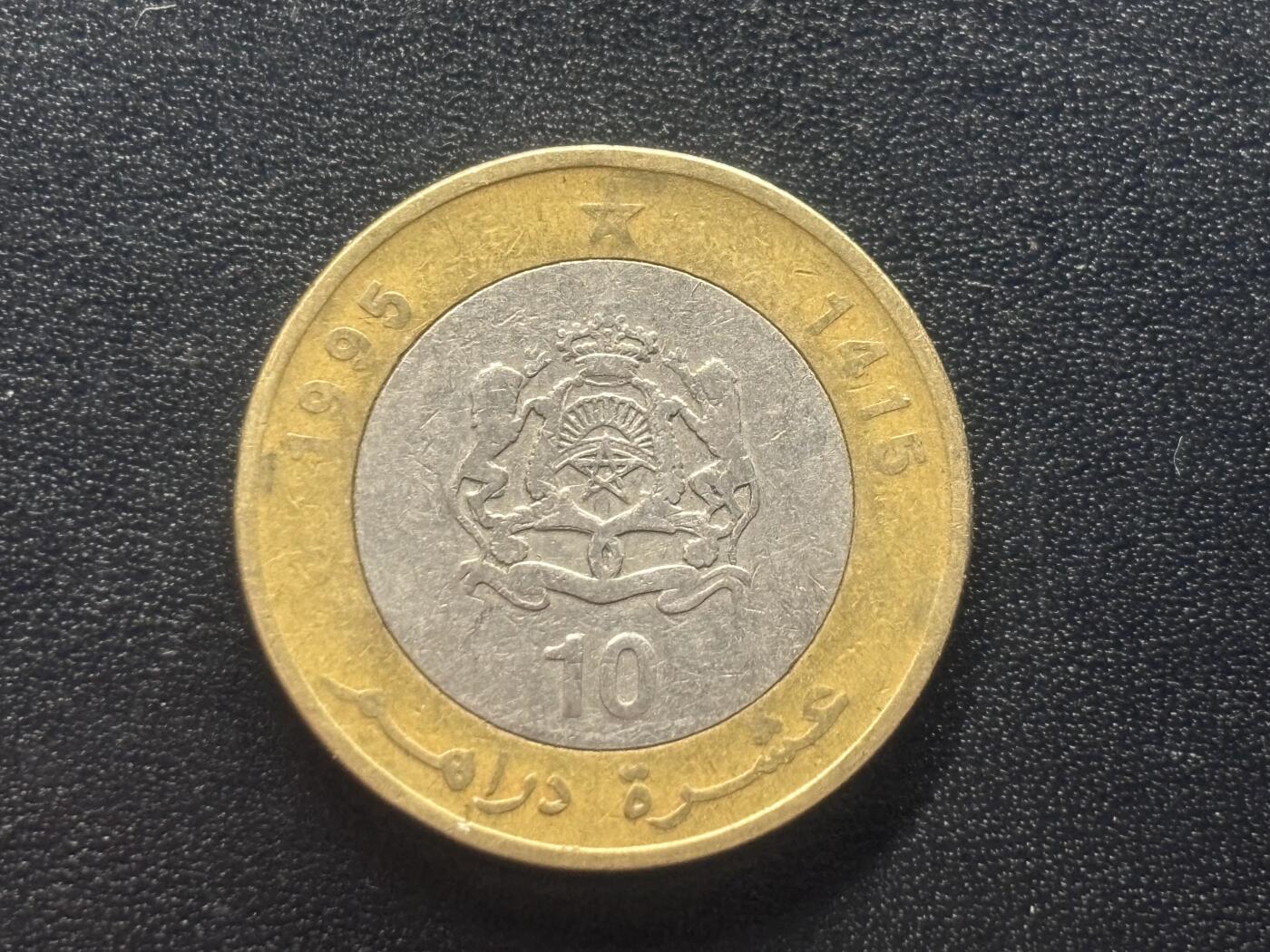 邮泉阁限时拍卖第四十三场（硬币在国外。请付邮费6元。） 摩洛哥1995年10第纳尔