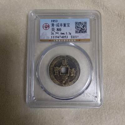 咸丰重宝 - 咸丰重宝