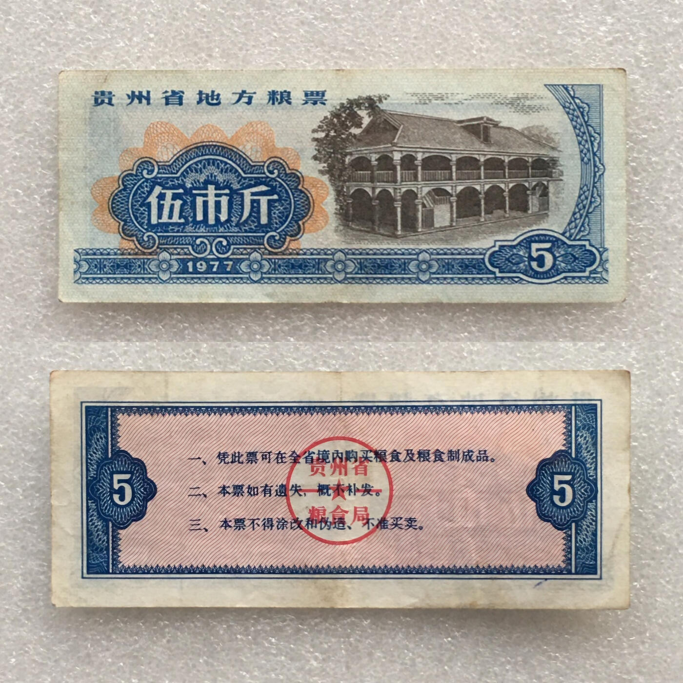        1977年贵州省地方粮票流通品原票版硬好品1套3枚原版真品如图供应票证旧藏文玩艺术收藏