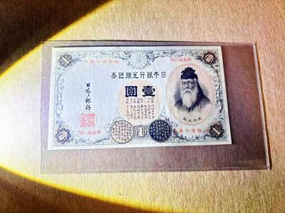 【Blue Auction】世界纸币精拍第797期——18级TOP拍卖/信誉/品质/专业/高效💫 - 【汉字号码初版】日本 1899年1元 武内 品相如图