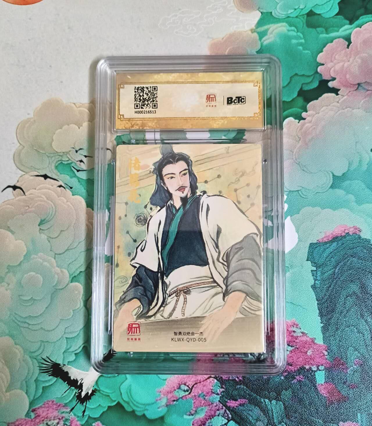 龙虎卡牌-七九场（满200元包邮，无佣金，每周六结拍，欢迎送拍） 【10⭐】粗闪评级卡 昆仑万象 权迎东 诸葛亮隆中对 爆金