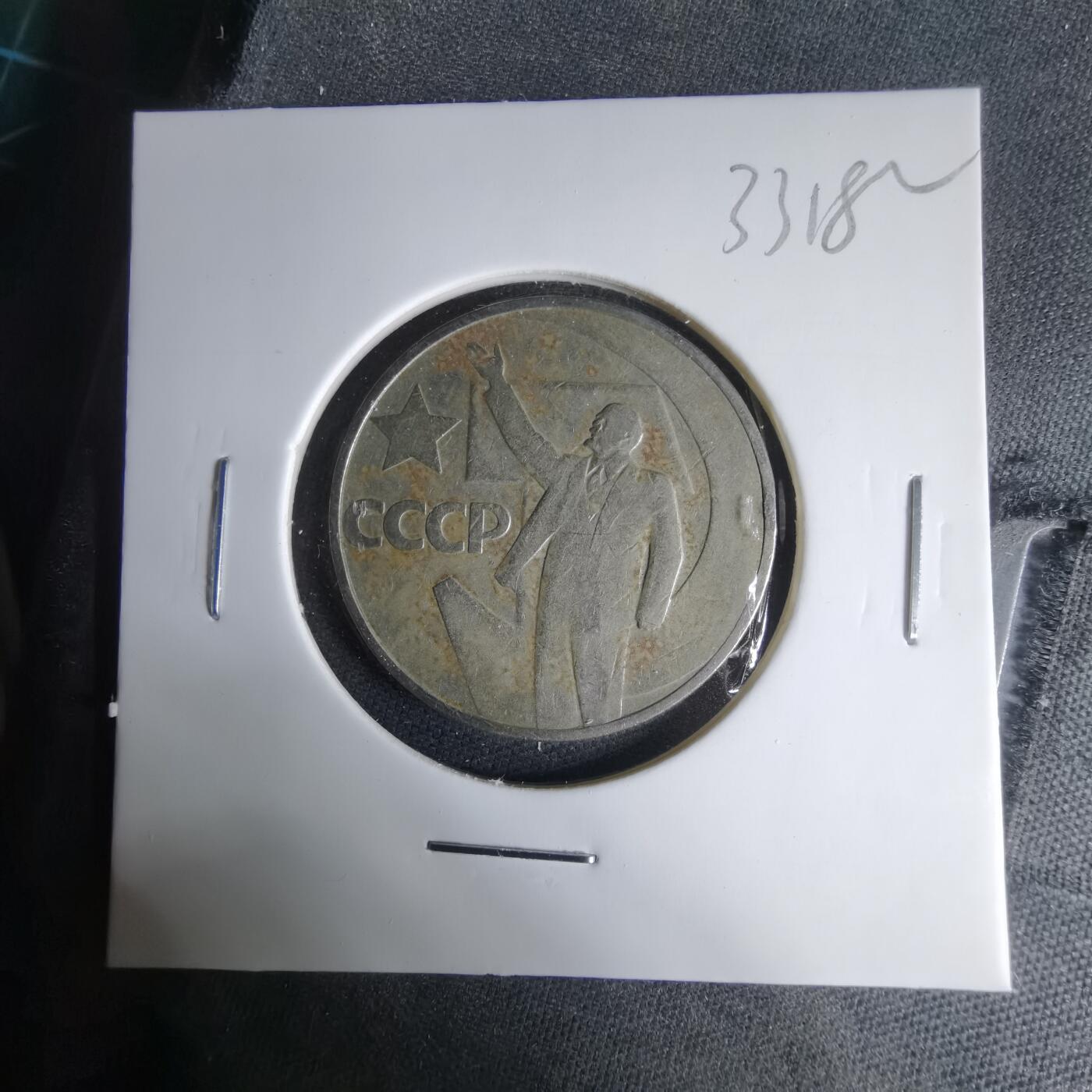 沼泽如烟--第1033场 列宁纪念币