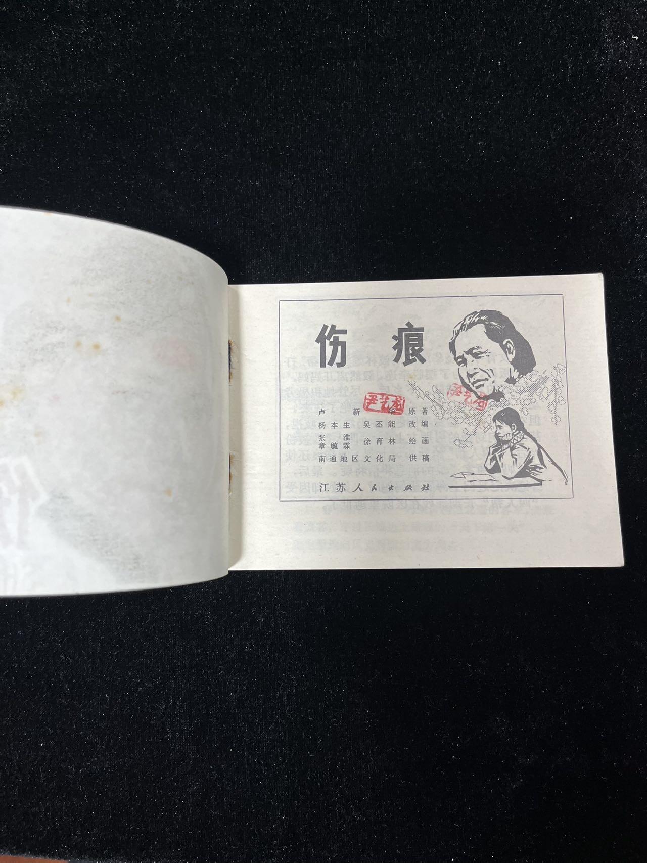 【麦稀奇首场】连环画拍卖 伤痕