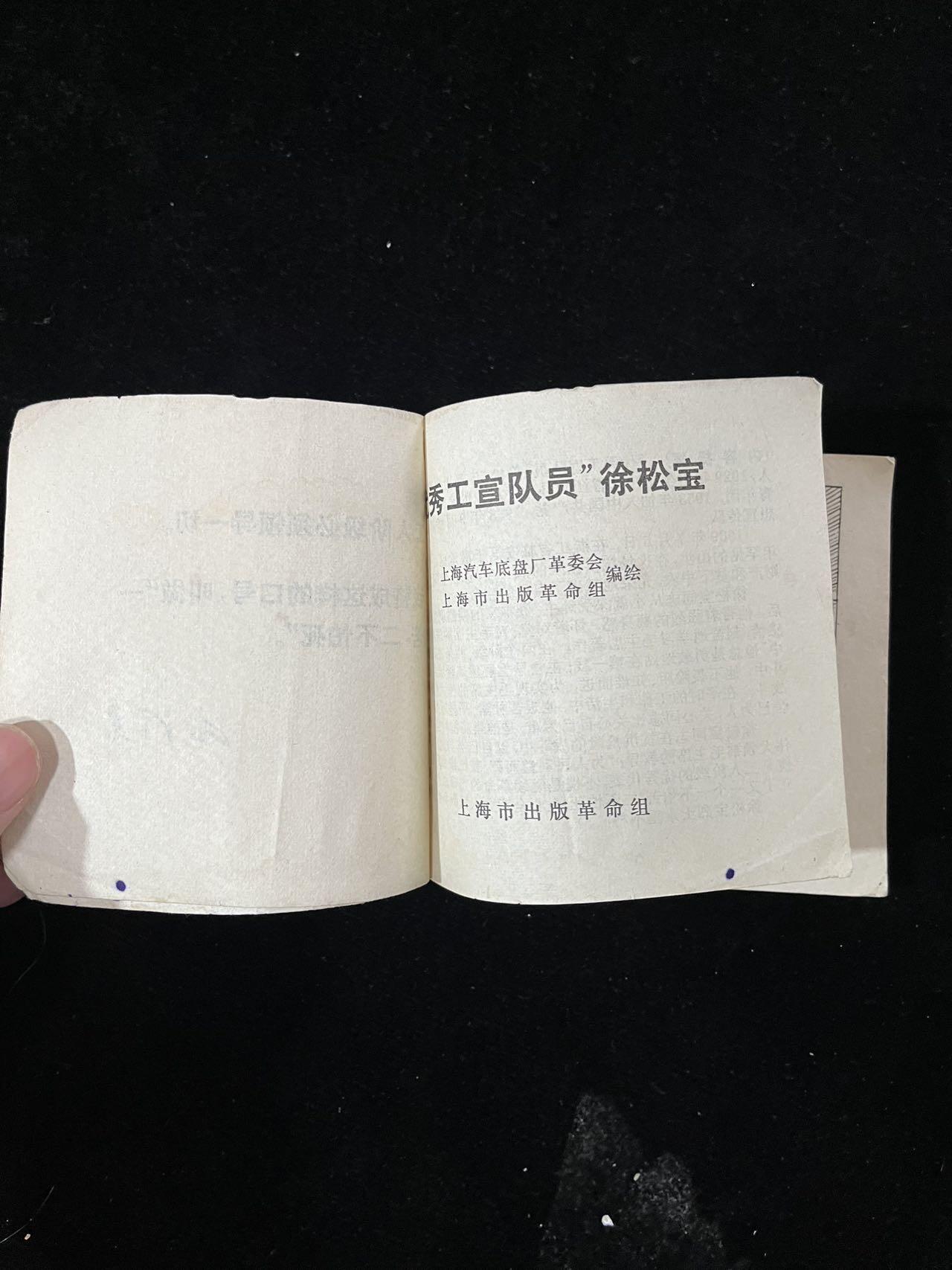 【麦稀奇首场】连环画拍卖 优秀工宣传队-王松宝