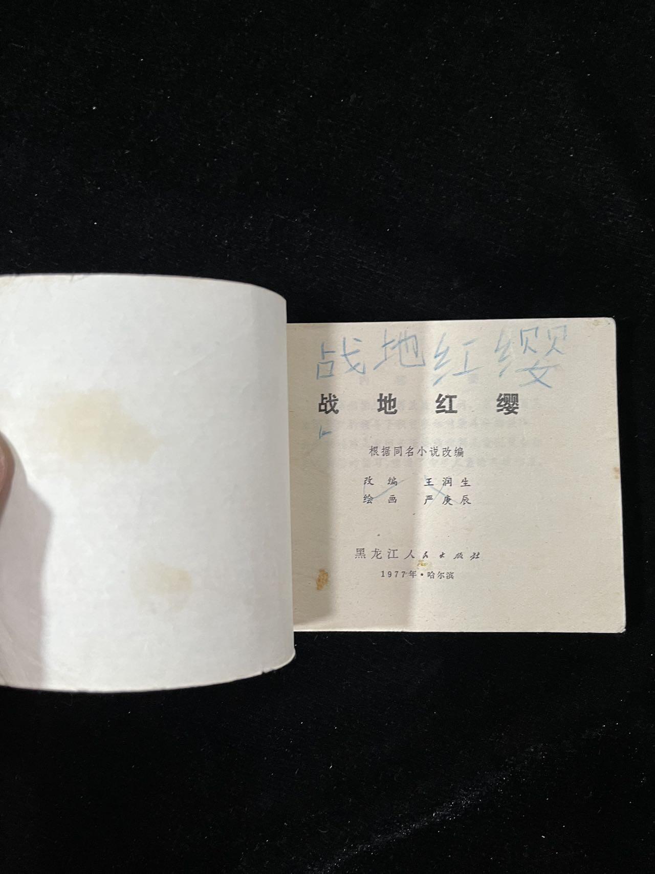 【麦稀奇首场】连环画拍卖 战地红缨