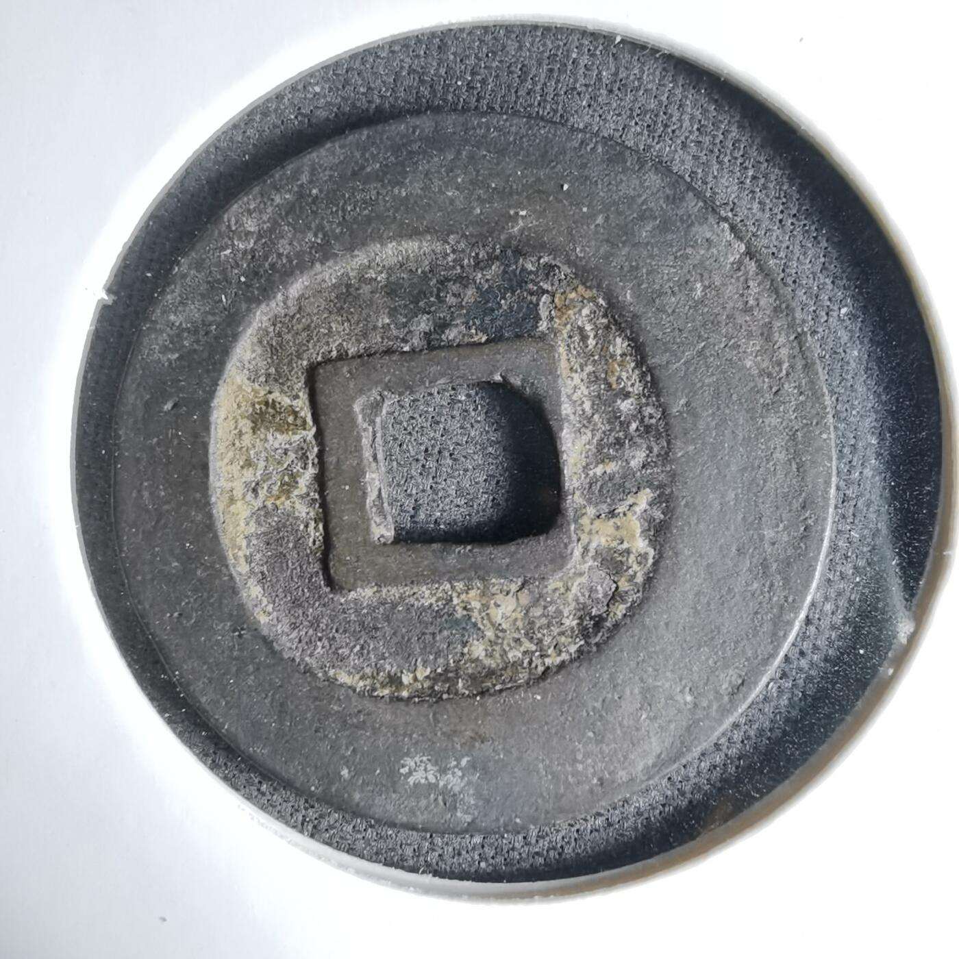 沼泽如烟--第1033场 景兴通宝