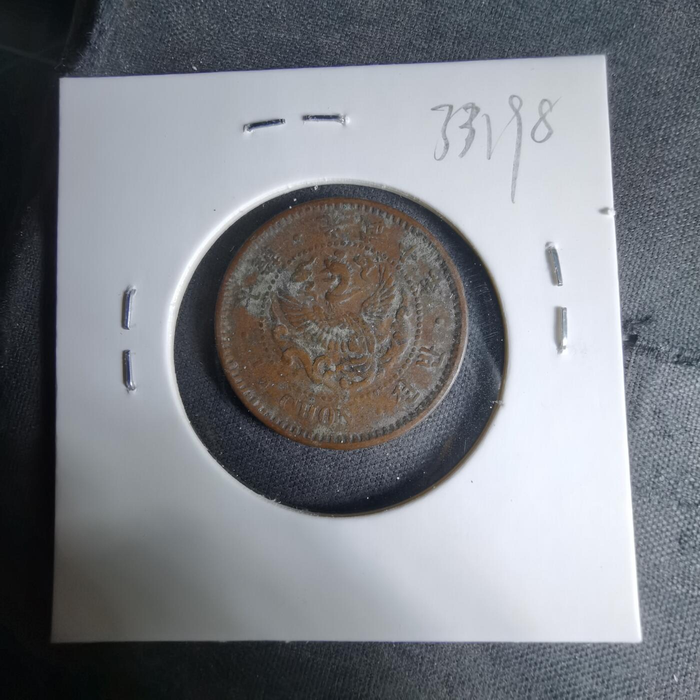 沼泽如烟--第1033场 大韩光武十年半钱