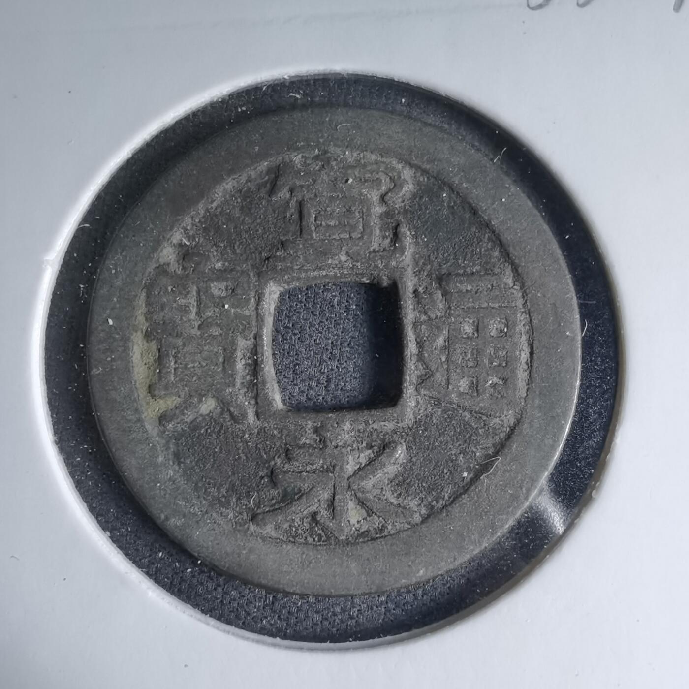 沼泽如烟--第1033场 宽永通宝