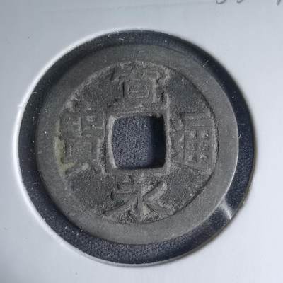 沼泽如烟--第1033场 - 宽永通宝