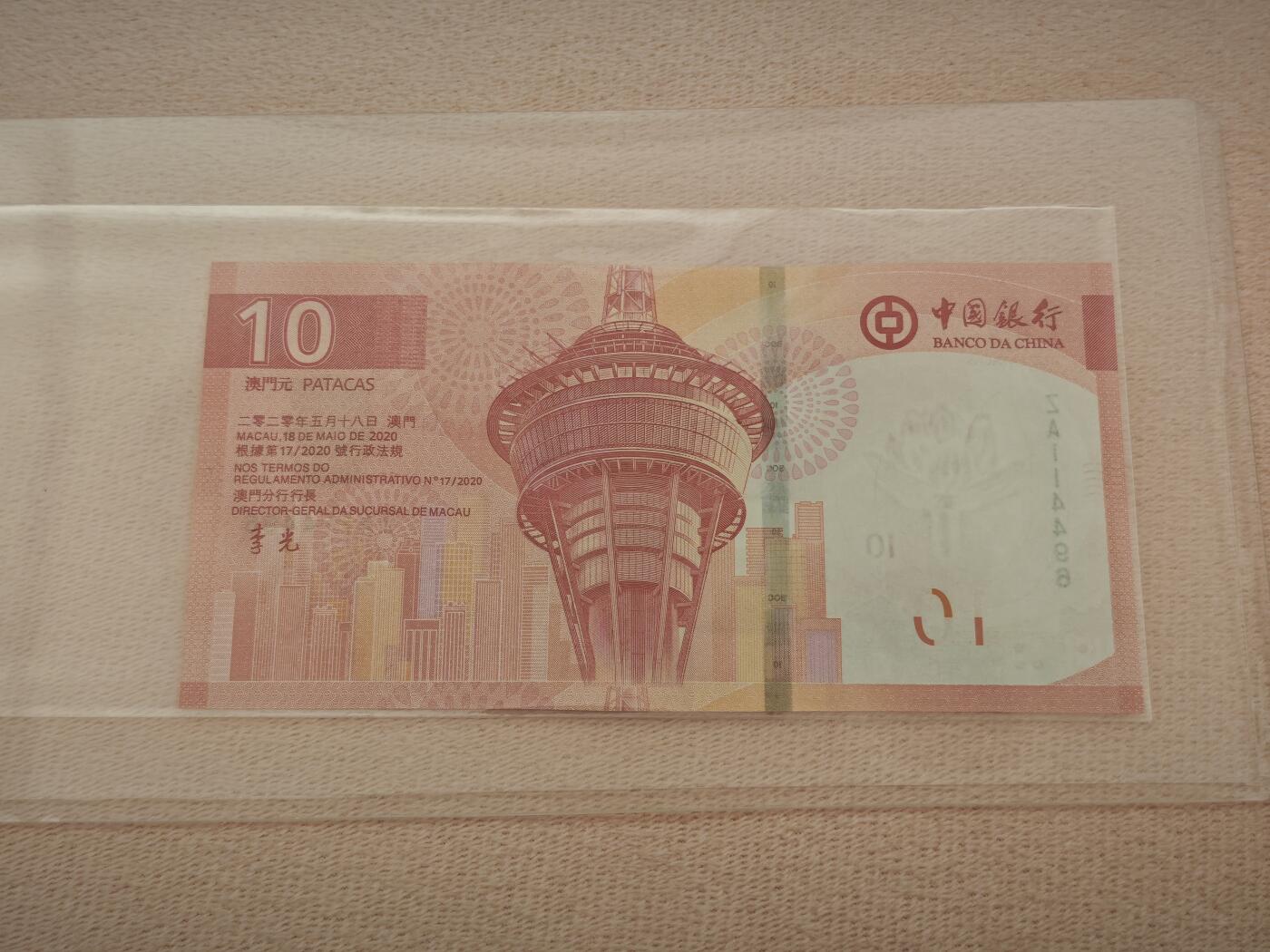 澳门纸币专场 (星期一晚上6点开拍)  澳门币 2020中国银行10元 ZA114496 补号