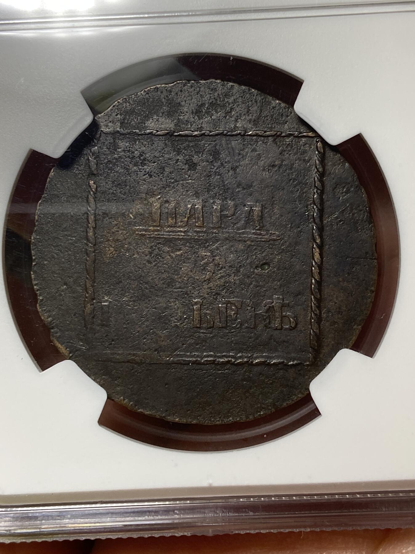 2026年第三十七场(总第二百零六场）德紧纸币特拍场(佣金3%，最低1元) NGC–VF DETAILS， 稀见品种–沙俄时期俄占摩尔多瓦和瓦拉几亚1773年2帕拉/3戈比双面值老铜币(叶卡捷琳娜二世时期，是当地沙俄行政长官:马歇尔·鲁梅纳采夫接受冒险家加滕贝格男爵的提议，使用从奥斯曼帝国缴获的大炮拆下青铜部件铸造，非常具有特色。