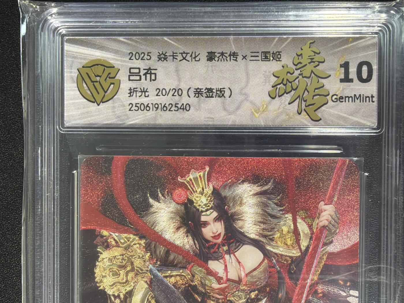 NO.27 好又多金牌大场，每周一站式配齐，方便凑单！（周6晚9点截拍，卖家送拍0抽成！） 【20/20尾编亲签】焱卡 豪杰传 三国姬 黑暗王朝亲签 吕布 折光 10G