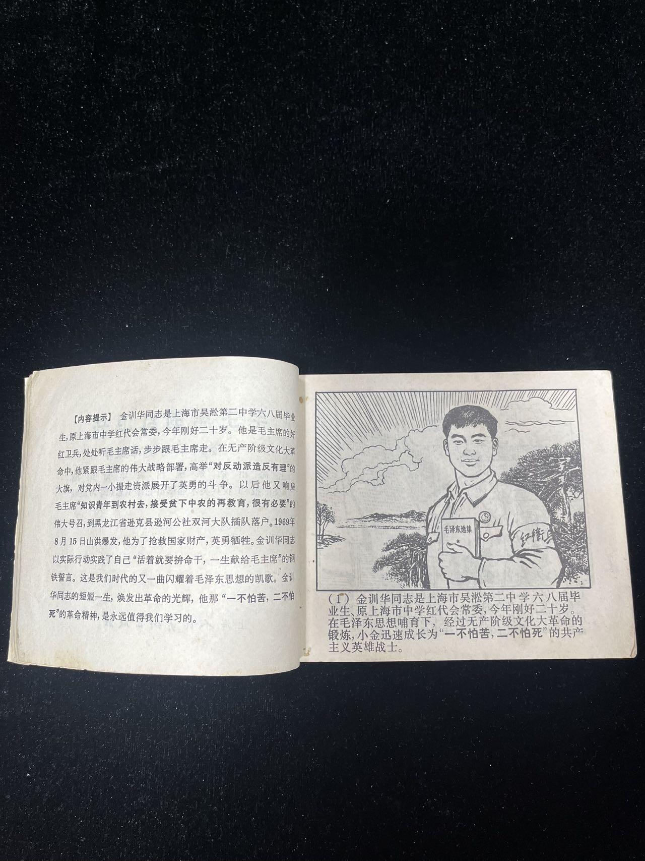 【麦稀奇首场】连环画拍卖 1969年（金训华的英雄故事）