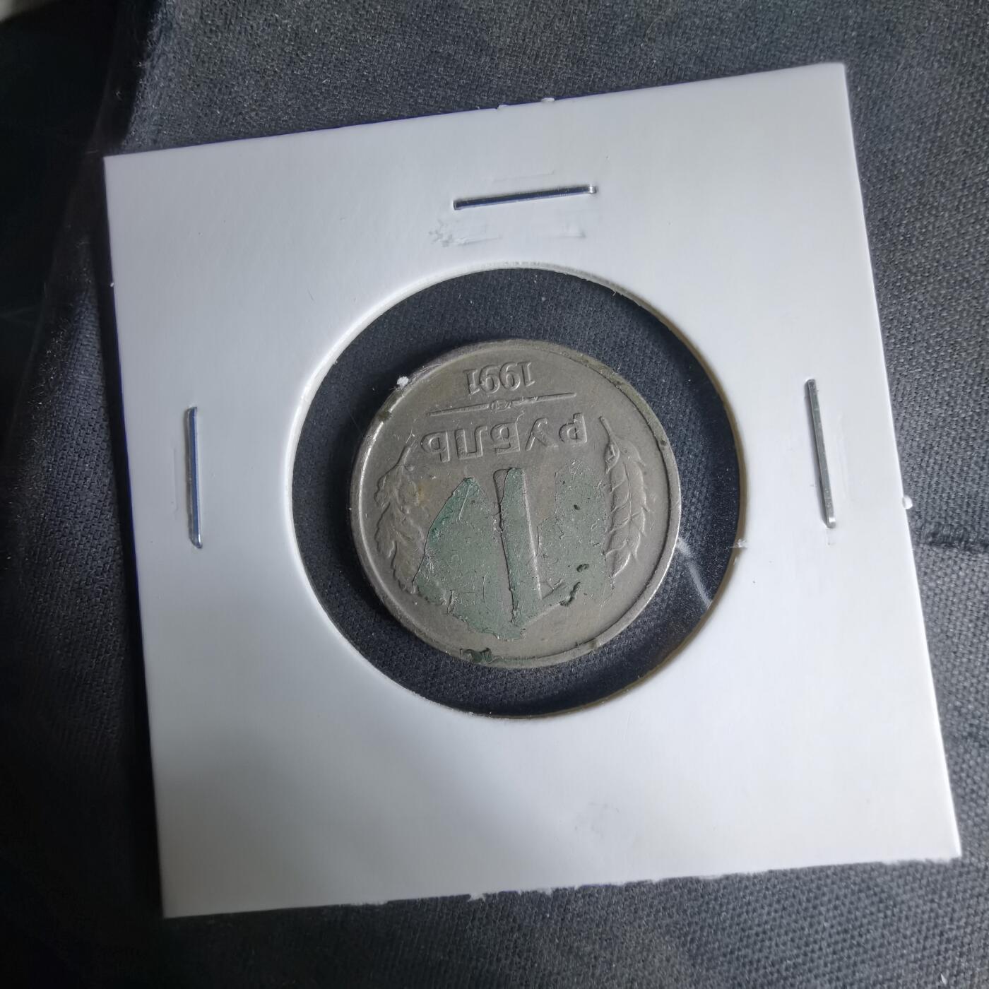 沼泽如烟--第1033场 苏联1991年1卢布