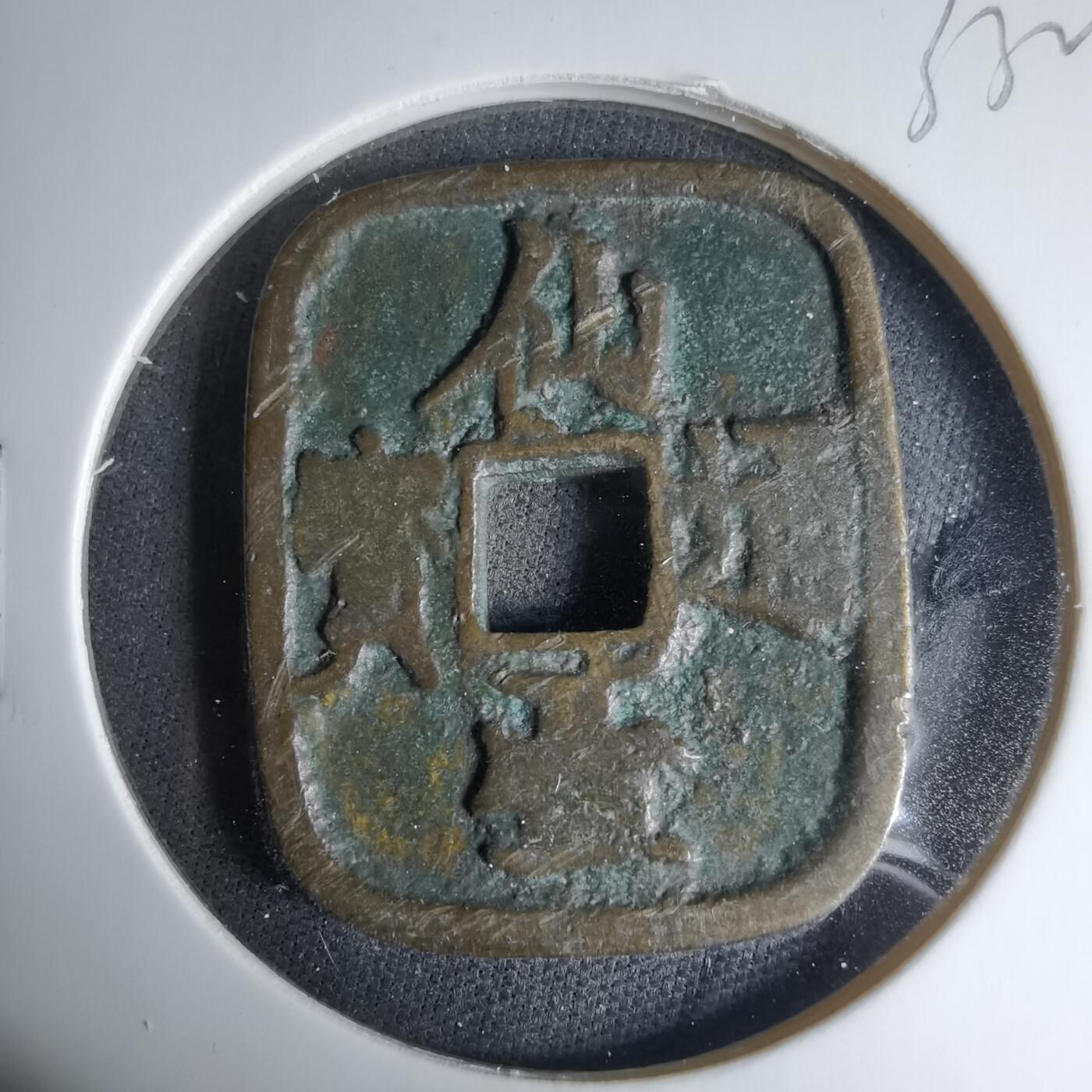 沼泽如烟--第1033场 仙台通宝花钱