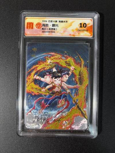 NO.27 好又多金牌大场，每周一站式配齐，方便凑单！（周6晚9点截拍，卖家送拍0抽成！） - 【亲签卡】百里卡牌 港漫水浒2 周胜 哪吒 粗闪 10G